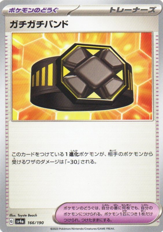 画像1: ガチガチバンド【U】{1/190} [SV2a] (1)