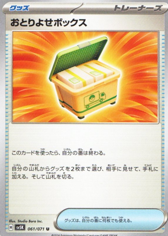 画像1: おとりよせボックス【U】{061/071} [SV5K] (1)