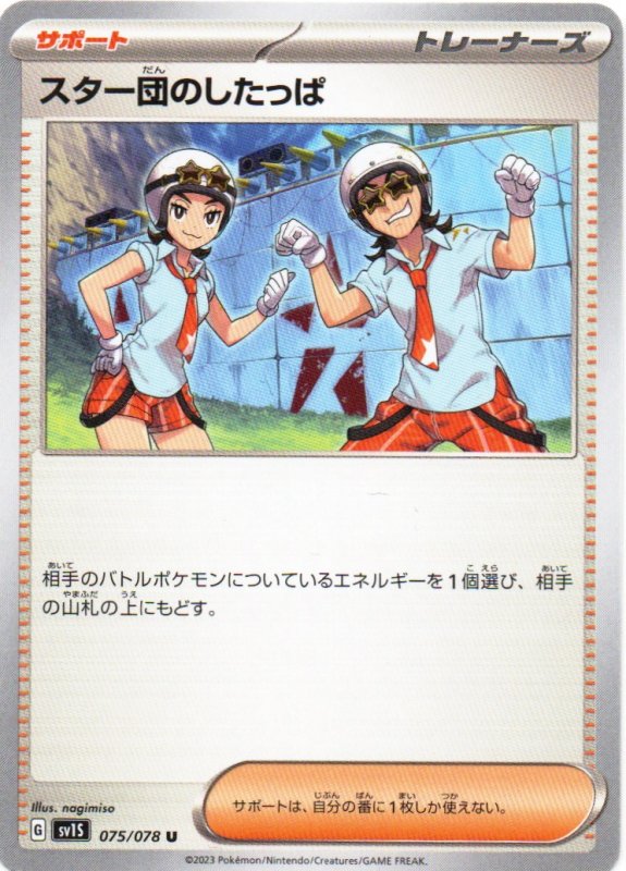 画像1: スター団のしたっぱ【U】{075/078} [SV1S] (1)