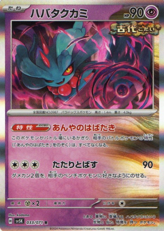 画像1: （状態A-）ハバタクカミ【R】{033/071} [SV5K] (1)
