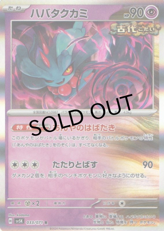 画像1: （状態A-）ハバタクカミ【R】{033/071} [SV5K] (1)