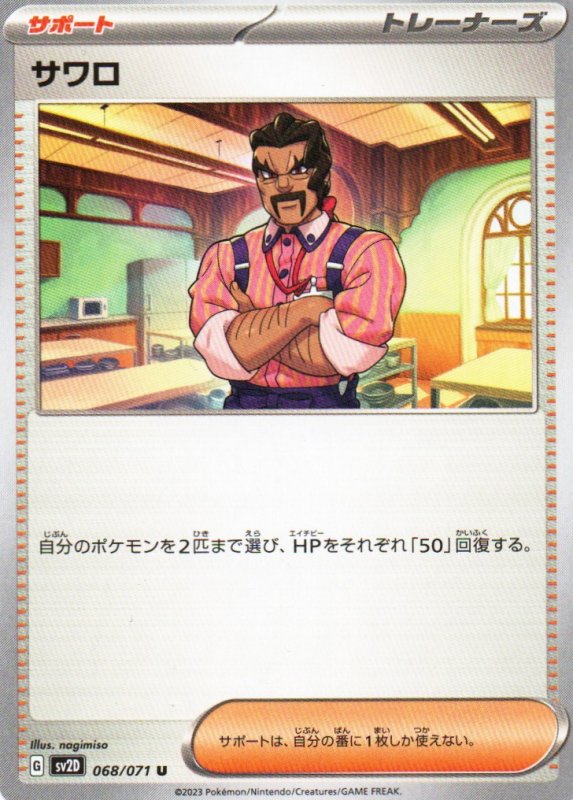 画像1: サワロ【U】{068/071} [SV2D] (1)