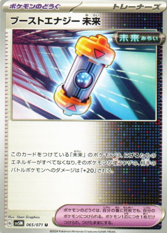 画像1: ブーストエナジー未来【U】{065/071} [SV5M] (1)