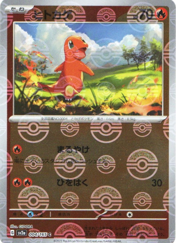 画像1: ヒトカゲ(モンスターボールミラー)【C】{004/165} [SV2a] (1)