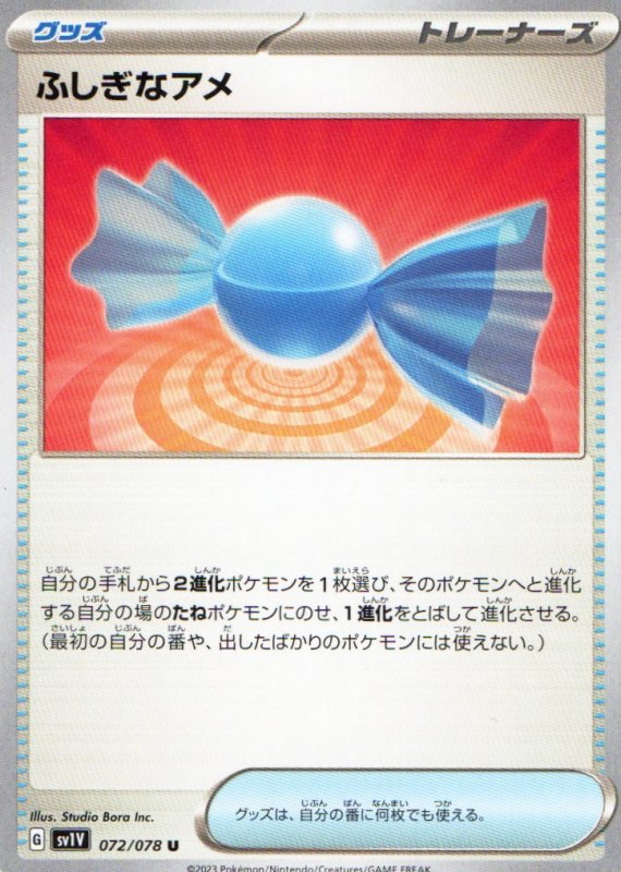 画像1: ふしぎなアメ【U】{072/078} [SV1V] (1)