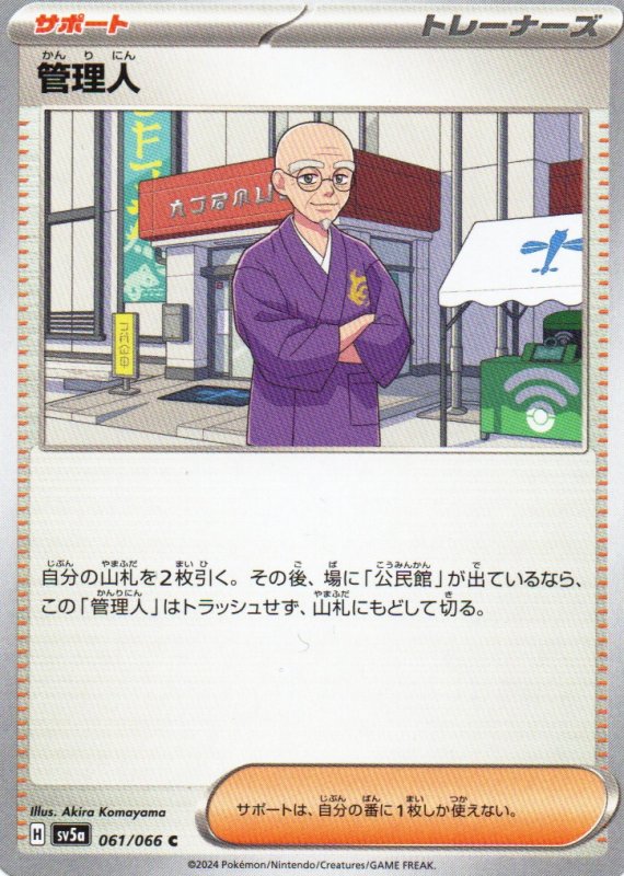 画像1: 管理人【C】{061/066} [SV5a] (1)