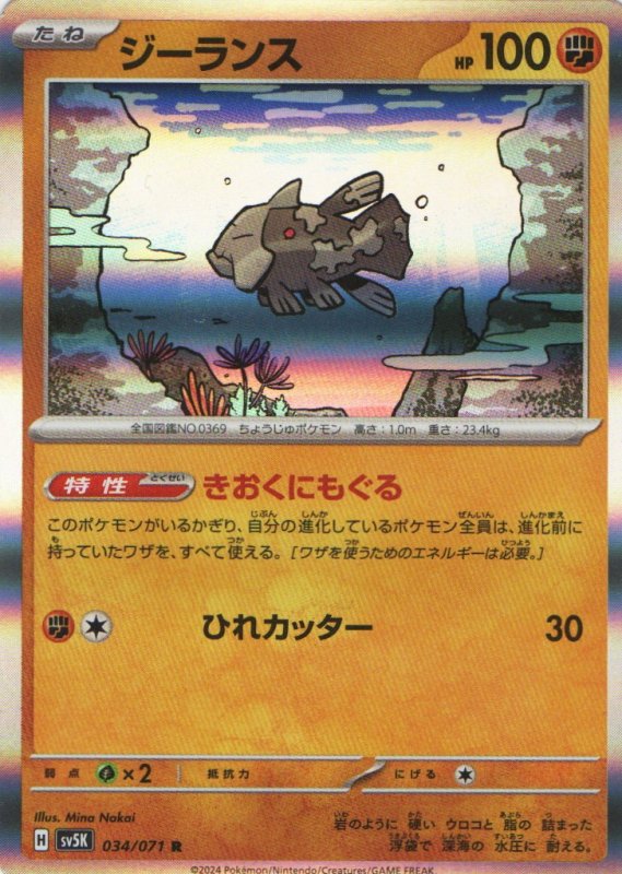 画像1: ジーランス【R】{034/071} [SV5K] (1)