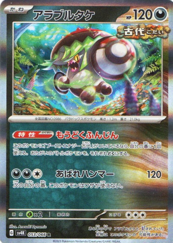 画像1: アラブルタケ【R】{053/066} [SV4K] (1)