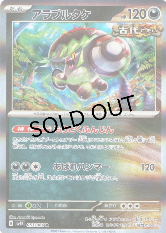 画像1: アラブルタケ【R】{053/066} [SV4K] (1)