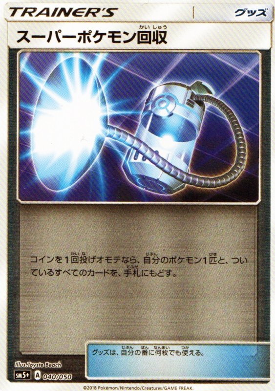 画像1: 〔状態A-〕スーパーポケモン回収(ミラー){040/050} [sm5+] (1)