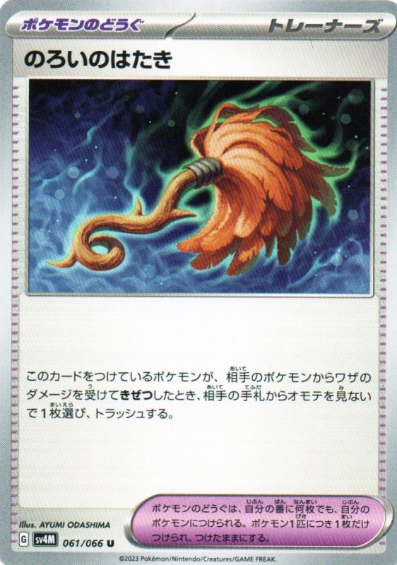 画像1: のろいのはたき【U】{061/066} [SV4M] (1)