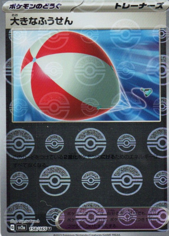 画像1: 大きなふうせん(モンスターボールミラー)【U】{158/165} [SV2a] (1)