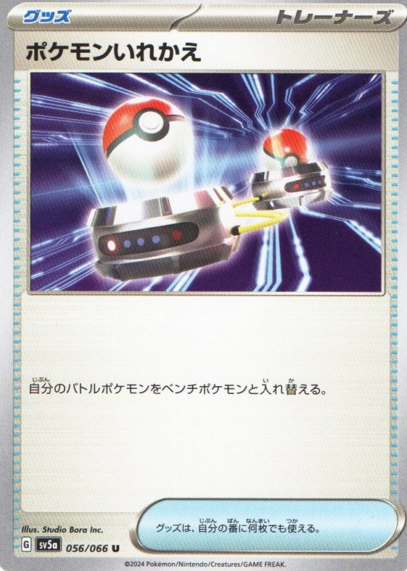 画像1: ポケモンいれかえ【U】{056/066} [SV5a] (1)