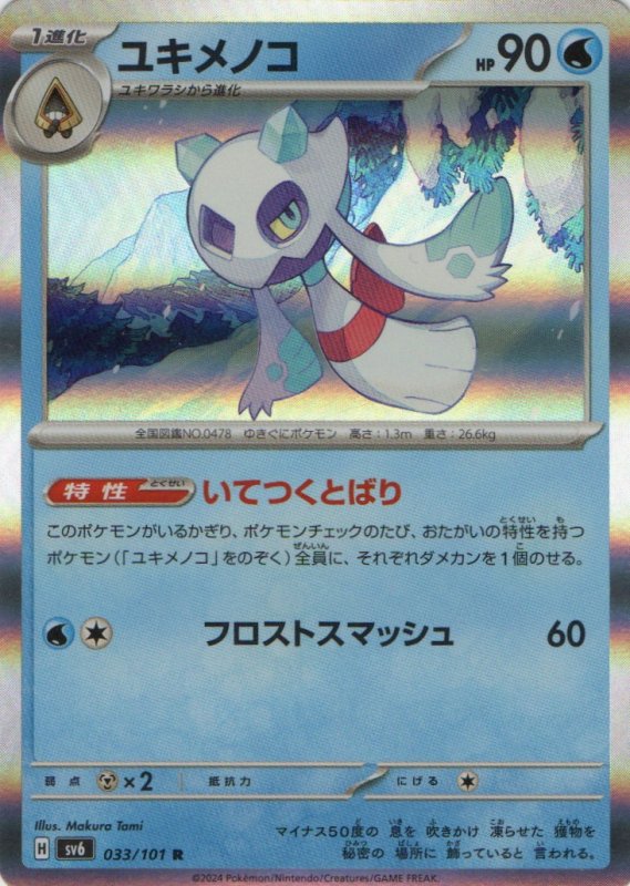 画像1: ユキメノコ【R】{033/101} [SV6] (1)