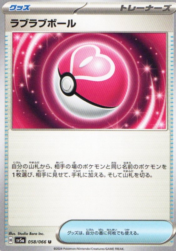画像1: ラブラブボール【U】{058/066} [SV5a] (1)