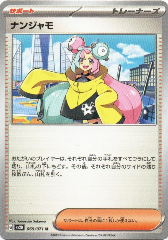 画像1: ナンジャモ【U】{069/071} [SV2D] (1)