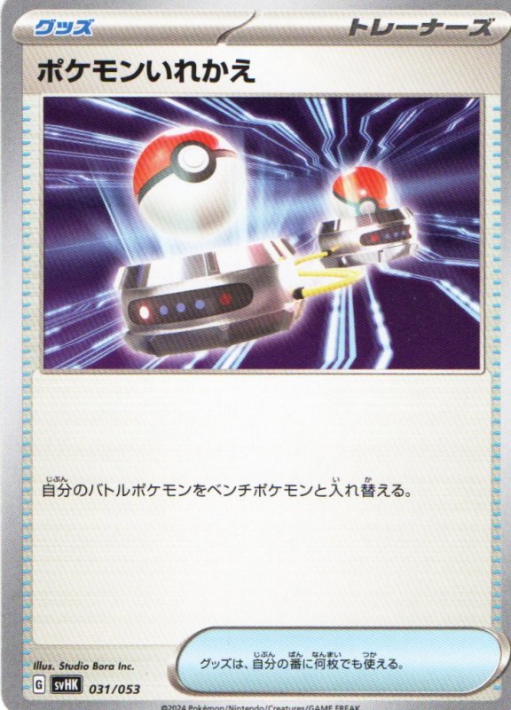 画像1: ポケモンいれかえ{031/053} [SVHK] (1)