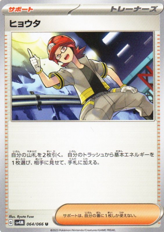 画像1: ヒョウタ【U】{064/066} [SV4M] (1)