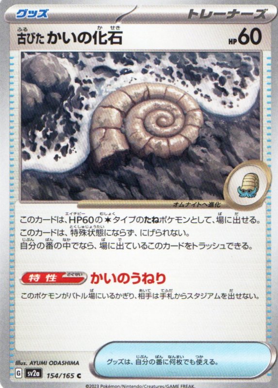 画像1: 古びたかいの化石【C】{154/165} [SV2a] (1)