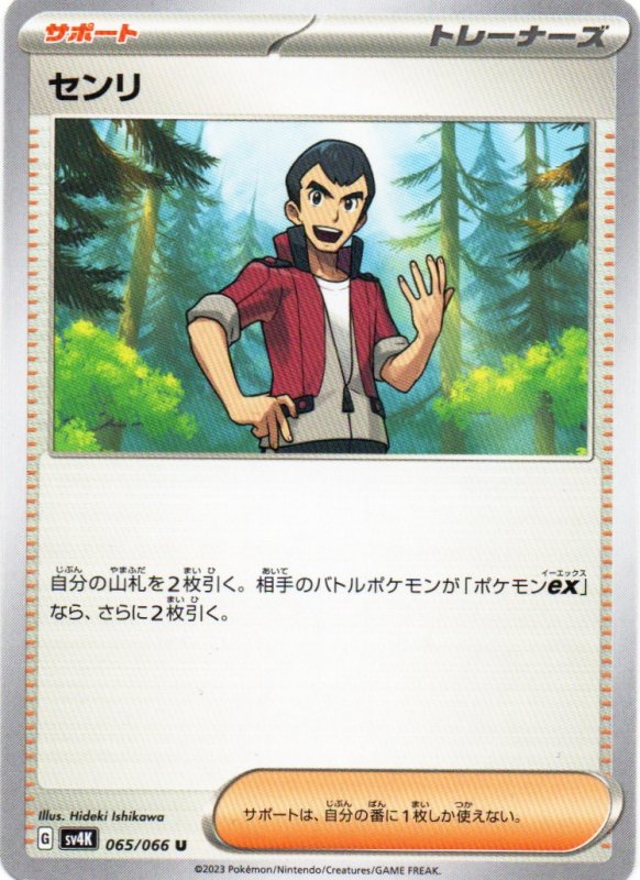 画像1: センリ【U】{065/066} [SV4K] (1)