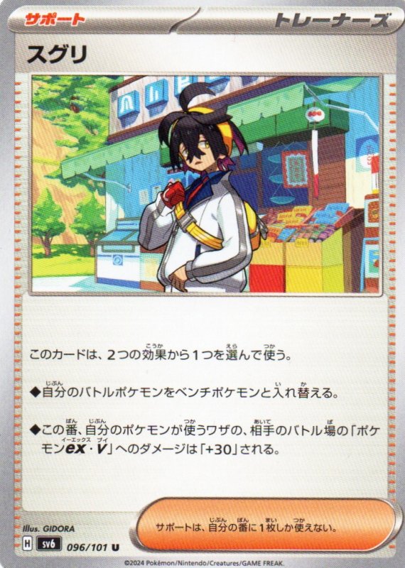 画像1: スグリ【U】{096/101} [SV6] (1)