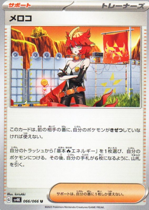 画像1: メロコ【U】{066/066} [SV4K] (1)