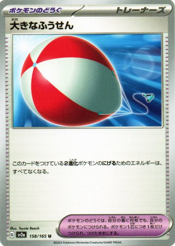 画像1: 大きなふうせん【U】{158/165} [SV2a] (1)