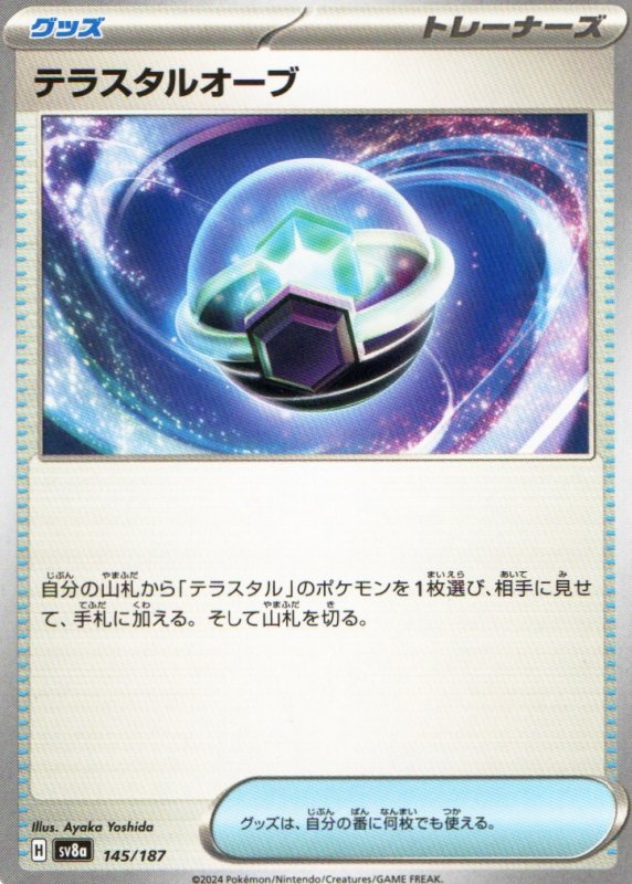 画像1: テラスタルオーブ{145/187} [SV8a] (1)