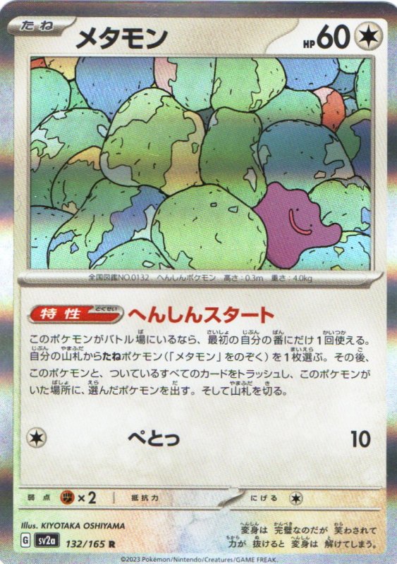 画像1: メタモン【R】{132/165} [SV2a] (1)