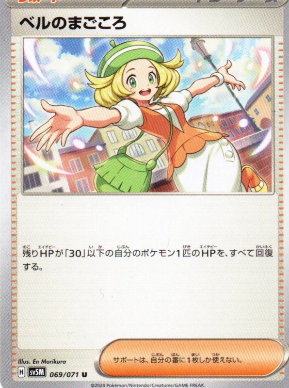 画像1: ベルのまごころ【U】{069/071} [SV5M] (1)