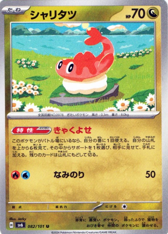 画像1: シャリタツ【U】{082/101} [SV6] (1)
