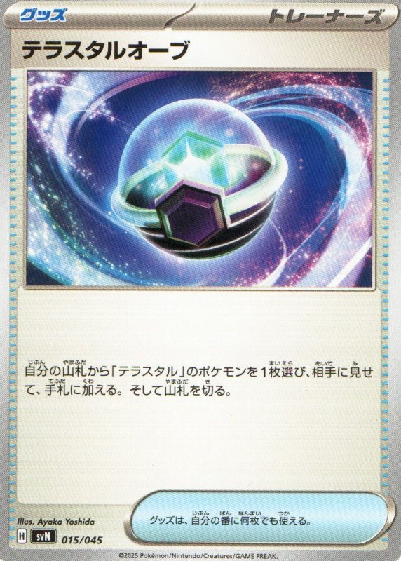 画像1: テラスタルオーブ{015/045} [SVN] (1)