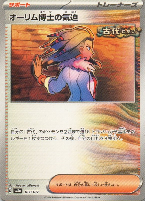 画像1: オーリム博士の気迫{167/187} [SV8a] (1)