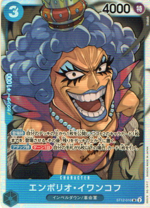 画像1: エンポリオ・イワンコフ【SR】{ST12-010} (1)