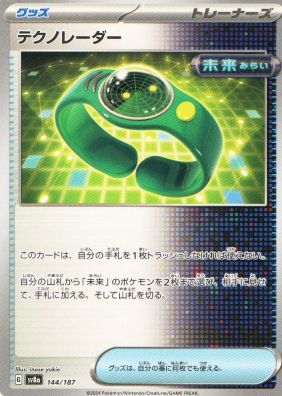 画像1: テクノレーダー{144/187} [SV8a] (1)