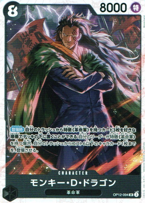 画像1: モンキー・Ｄ・ドラゴン【SR】{OP12-094} (1)
