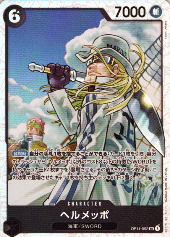 画像1: ヘルメッポ【SR】{OP11-092} (1)