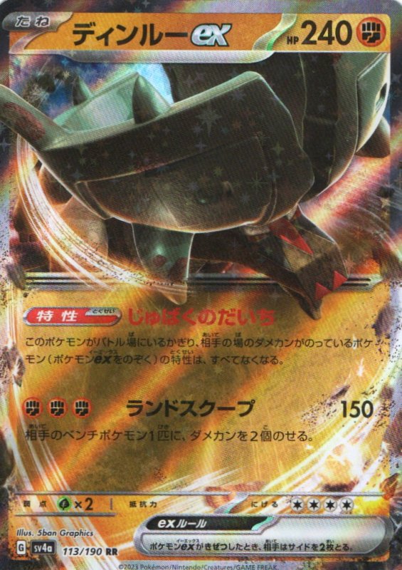 画像1: ディンルーex【RR】{113/190} [SV4a] (1)