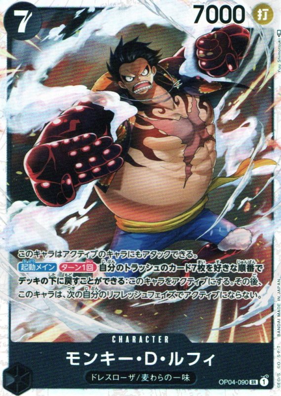 画像1: モンキー・D・ルフィ【SR】{OP04-090} (1)