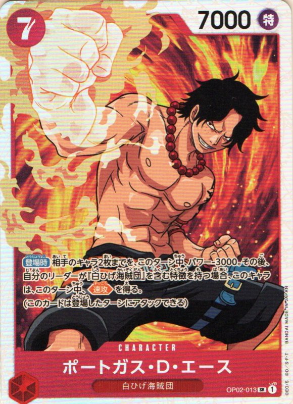 画像1: ポートガス・D・エース【SR】{OP02-013} (1)