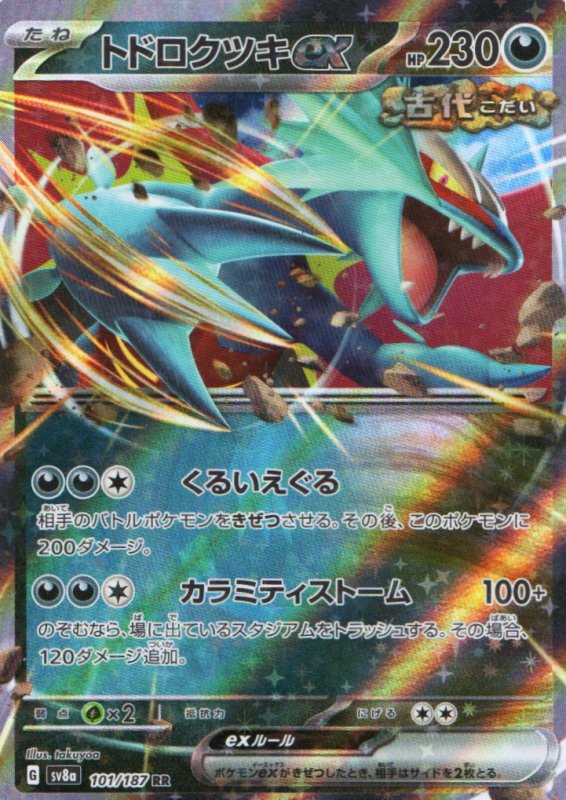 画像1: トドロクツキex【RR】{101/187} [SV8a] (1)