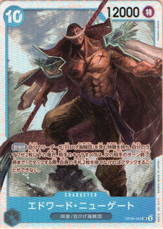 画像1: 〔状態A-〕エドワード・ニューゲート【SR】{OP08-043} (1)