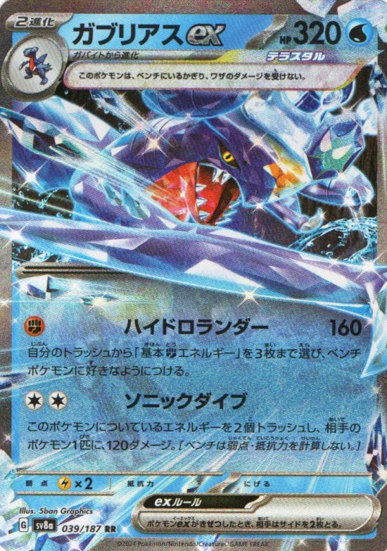 画像1: ガブリアスex【RR】{039/187} [SV8a] (1)