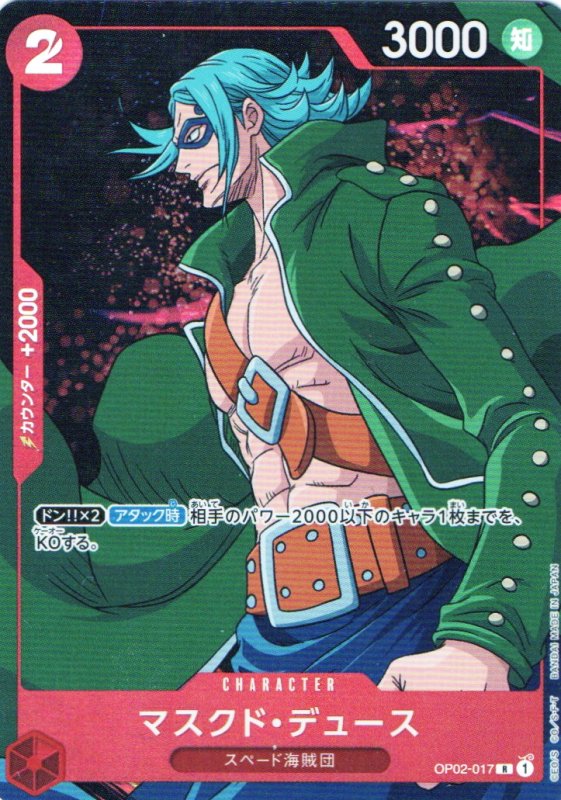 画像1: マスクド・デュース(パラレル/アニメイラスト)【R/P】{OP02-017}} (1)