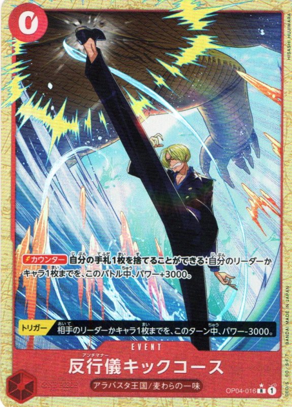画像1: 反行儀キックコース(パラレル/illust:HISASHI HUJIWARA)【R/P】{OP04-016} (1)