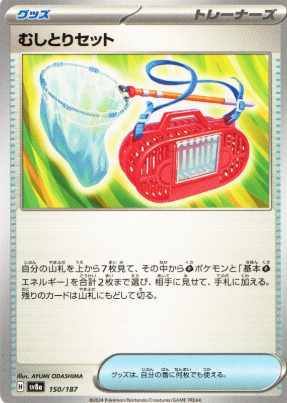 画像1: むしとりセット{150/187} [SV8a] (1)