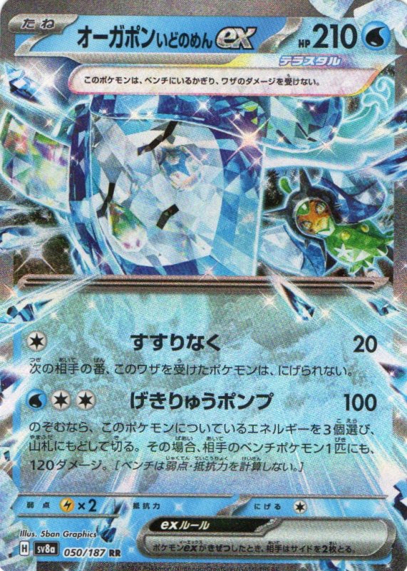 画像1: オーガポンいどのめんex【RR】{050/187} [SV8a] (1)