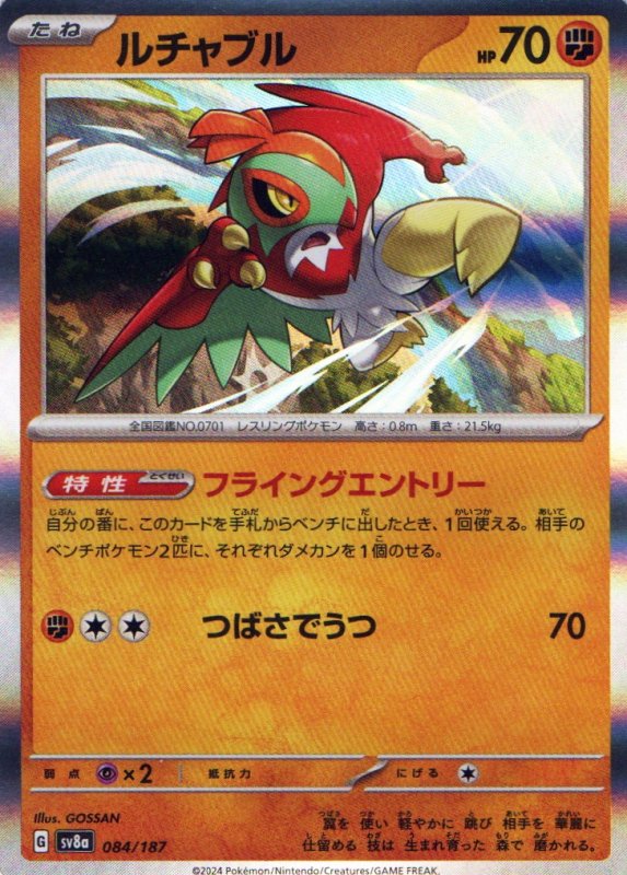 画像1: ルチャブル(R仕様){084/187} [SV8a] (1)