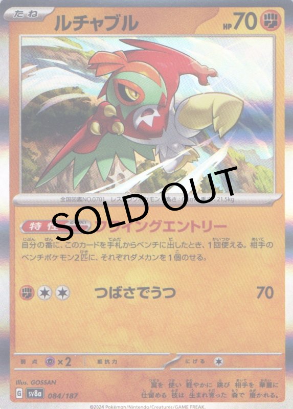 画像1: ルチャブル(R仕様){084/187} [SV8a] (1)