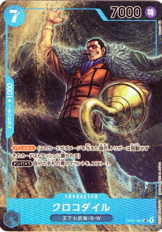 画像1: クロコダイル(パラレル/illust:tatsuya)【SR/P】{OP01-067} (1)